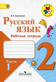 Русский язык. Рабочая тетрадь. 2 класс. В 2-х ч. Част