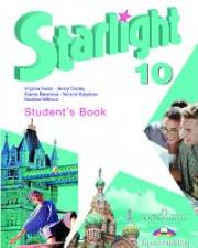 Английский язык. Starlight 10 Student's Book. 10 класс. Учебник. Баранова К
