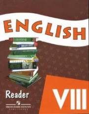 Английский язык. Углубленное изучение. English Reader VIII. Книга для чтения. 8 класс. Афа
