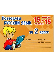 Русский язык. 2 класс. 15 уроков х 15 минут. Повторяем русский язык за 2 к
