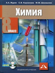 Химия. Учебник. 8 класс. Журин А.А., Корнилаев С