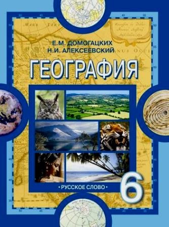 Учебник По Географии Землеведение 6 Класс Климанова 2010