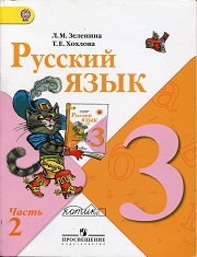 Русский язык. Учебник. 3 класс. В 2-х частях. Часть 2. Зеленина 
