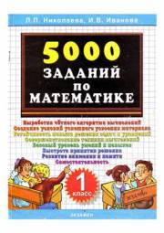 Математика. 1 класс. 5000 заданий по математике. Николаева 