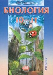 Биология. Учебник. 10-11 кла