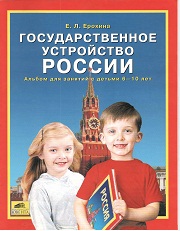 Окружающий мир. Государственное устройство России. Альбом для занятий с детьми 6-10