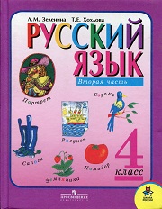 Русский язык. Учебник. 4 класс. В 2-х частях. Часть 2. Зеленина 