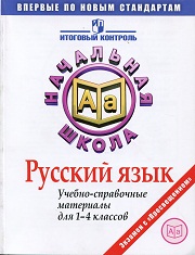 1-4 классы. Русский язык. Учебно-справочные материа