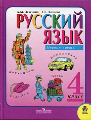 Русский язык. Учебник. 4 класс. В 2-х частях. Часть 1. Зеленина 