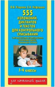 Русский язык. 1-4 классы. 555 изложений, диктантов и текстов для контрольного списывания. Узорова О