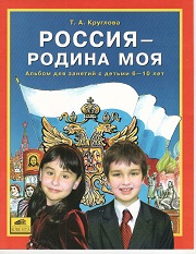 Окружающий мир. Россия - Родина моя. Альбом для занятий с детьми 6-10