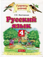 Русский язык. Учебник. 4 класс. В 2-х частях. Часть 