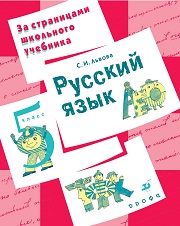 Русский язык. 5 класс. За страницами школьного уче