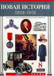 История. Новая история. 1815-1918. Учебник. 8