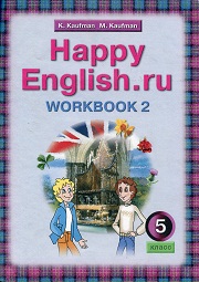Английский язык. Happy English.ru. (4 год обучения) Рабочая тетрадь №2. 5 класс. Кауфман 