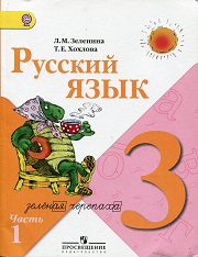 Русский язык. Учебник. 3 класс. В 2-х частях. Часть 1. Зеленина 