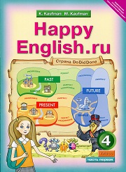 Английский язык. Happy English.ru. Учебник. 4 класс. В 2-х частях. Часть 1. Кауфман 