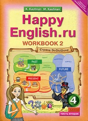 Английский язык. Happy English.ru. Рабочая тетрадь №2. Workbook 2. 4 класс. Кауфман 