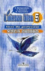 Французский язык. L'oiseau Bleu. Синяя птица. Книга для учителя. 5 класс. Бере