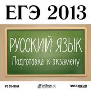 Русский язык. ЕГЭ 2013. Подготовка к э