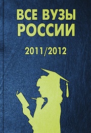Все вузы России 2011/2012. Справочник для поступающих в в