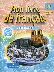 Французский язык. Углубленное изучение. Mon Livre de francais. Учебник. 4 класс. В 2-х ч. Часть 1