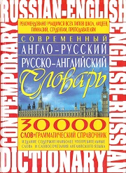 Современный англо-русский и русско английский словарь. 30000 слов + граммат
