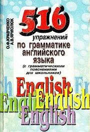 516 упражнений по грамматике английского языка. С грамматическими пояснениями для школьник