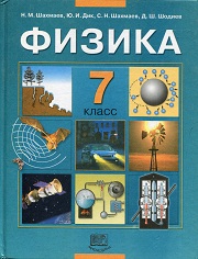 Физика. Учебник. 7 класс. Шахмаев Н.М., Дик Ю.И., Шахмаев