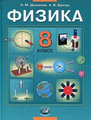 Физика. Учебник. 8 класс. Шахмаев