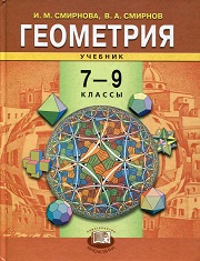Геометрия. Учебник. 7-9 классы. Смирнова 
