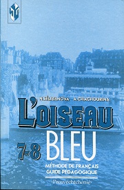 Французский язык. L'oiseau Bleu. Синяя птица. Книга для учителя. 7-8 класс. Селиванова Н