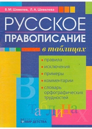 Русское правописание в таблицах. Шевелев В