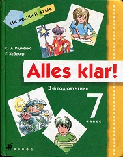 Немецкий язык. Alles klar! 7 класс. 3-й год обучения. Учебник. Радченк