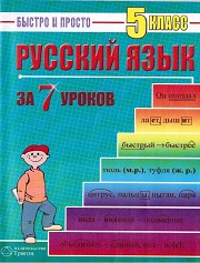 Русский язык за 7 уроков. 5 к