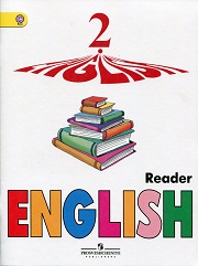 Английский язык. Углубленное изучение. 2 класс. Книга для чтения. Верещагина 