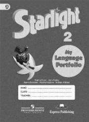 Английский язык. Starlight 2 My Language Portfolio. 2 класс. Языковой портфель. Баранова К