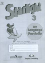 Английский язык. Starlight 3 My Language Portfolio. 3 класс. Языковой портфель. Баранова К