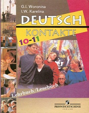 Немецкий язык. Учебник. Deutsch, Kontakte. Lehrbuch/Lesebuch. 10-11 классы. Воронина Г