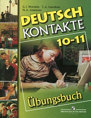Немецкий язык. Сборник упражнений. Deutsch, Kontakte. Ubungsbuch. 10-11 классы. В