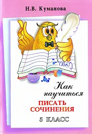 Русский язык. 5 класс. Как научиться писать сочине