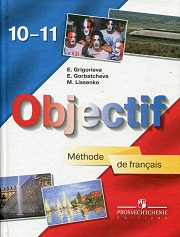 Французский язык. Objectif. Methode de francais. Учебник. 10-11 классы. Григорьева Е.Я., Го