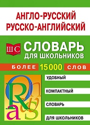 Англо-русский и русско-английский словарь для школьников. Более 15000 слов