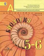 Биология. Учебник. 5-6 класс. Пасечник В.В., Суматохин С