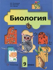 Биология. Учебник. 9 класс. Пономарева И.Н., Корнилова 