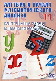 Алгебра. 11 класс. К учебнику Колмогорова А.Н. Контрольные работы в новом формате. Дудницын 