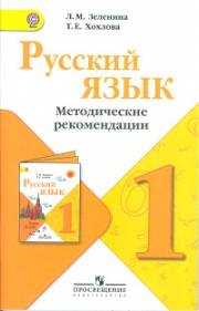 1 класс. Русский язык. Методические рекомендации. Зеленина 