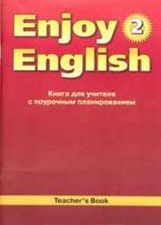Английский язык. Enjoy English. Книга для учителя + Поурочные разраб