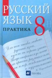 Русский язык. Учебник. Практик
