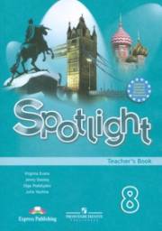 Английский язык. Английский в фокусе. Книга для учителя + Тематическое планирование. 8 класс. Spotlight 8 Te